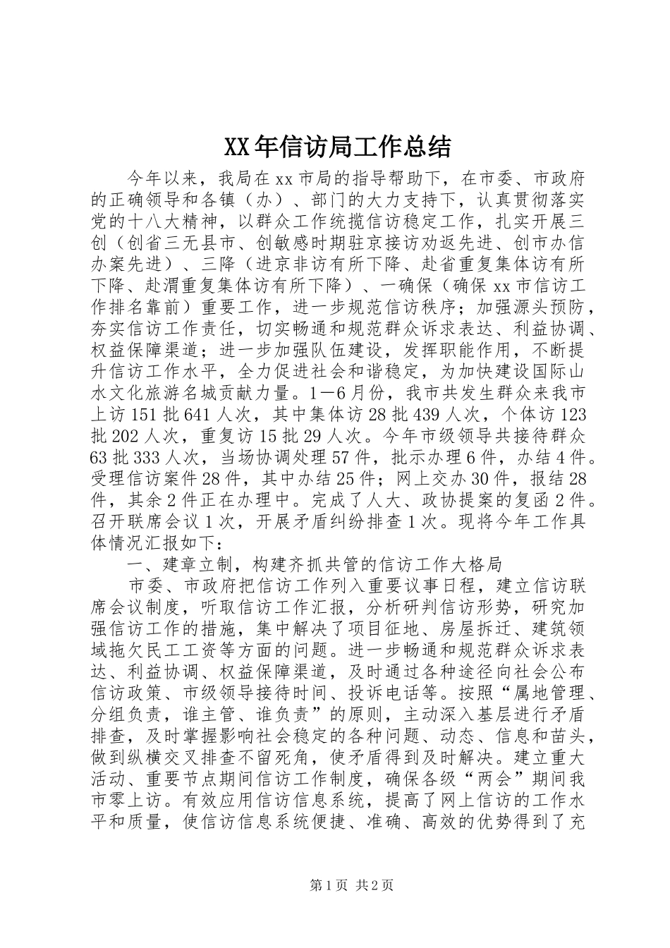 2024年信访局工作总结_第1页
