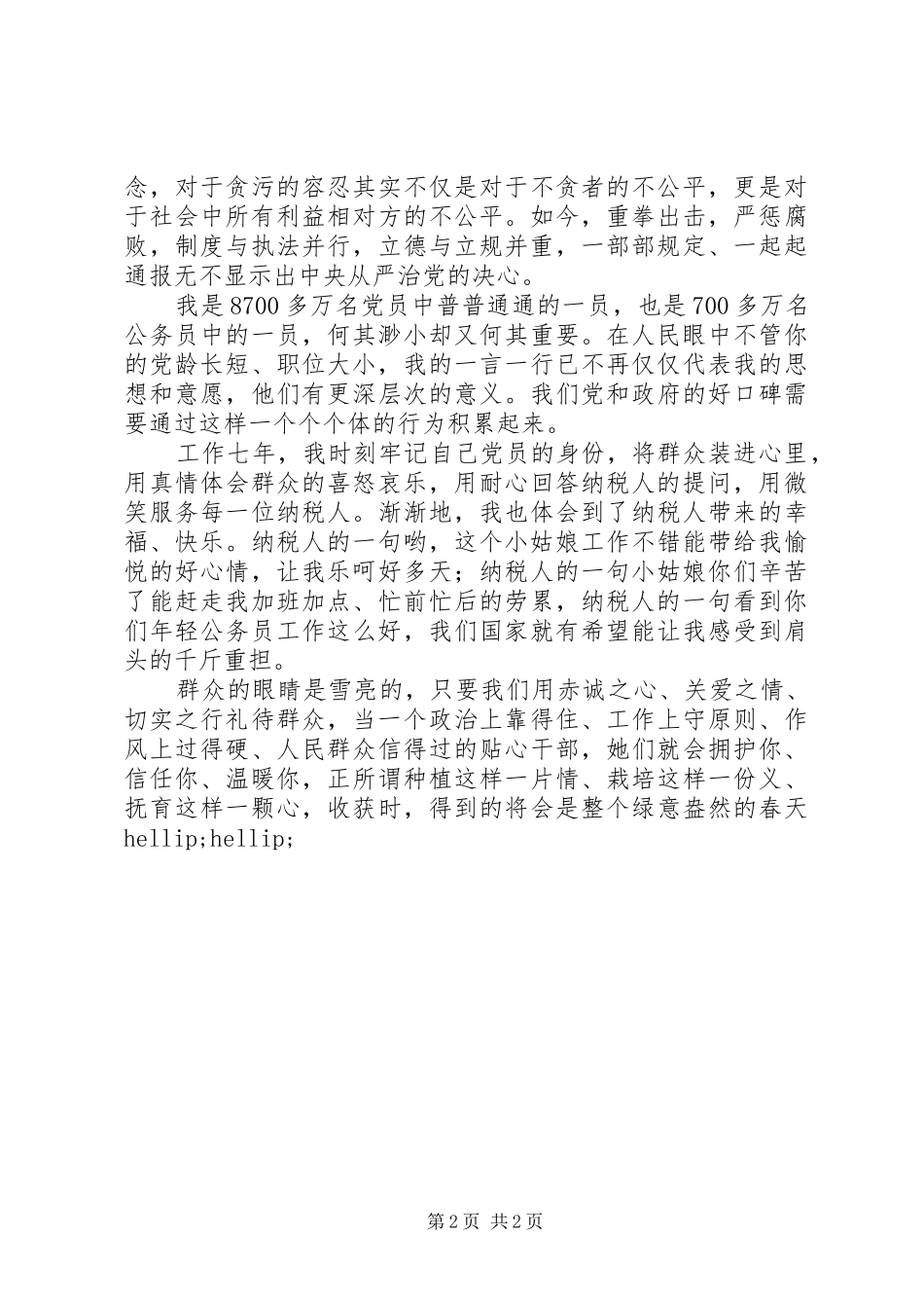 2024年最新党规党纪在我心中主题征文口碑_第2页