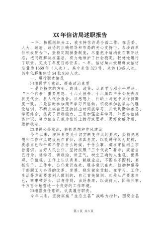 2024年信访局述职报告