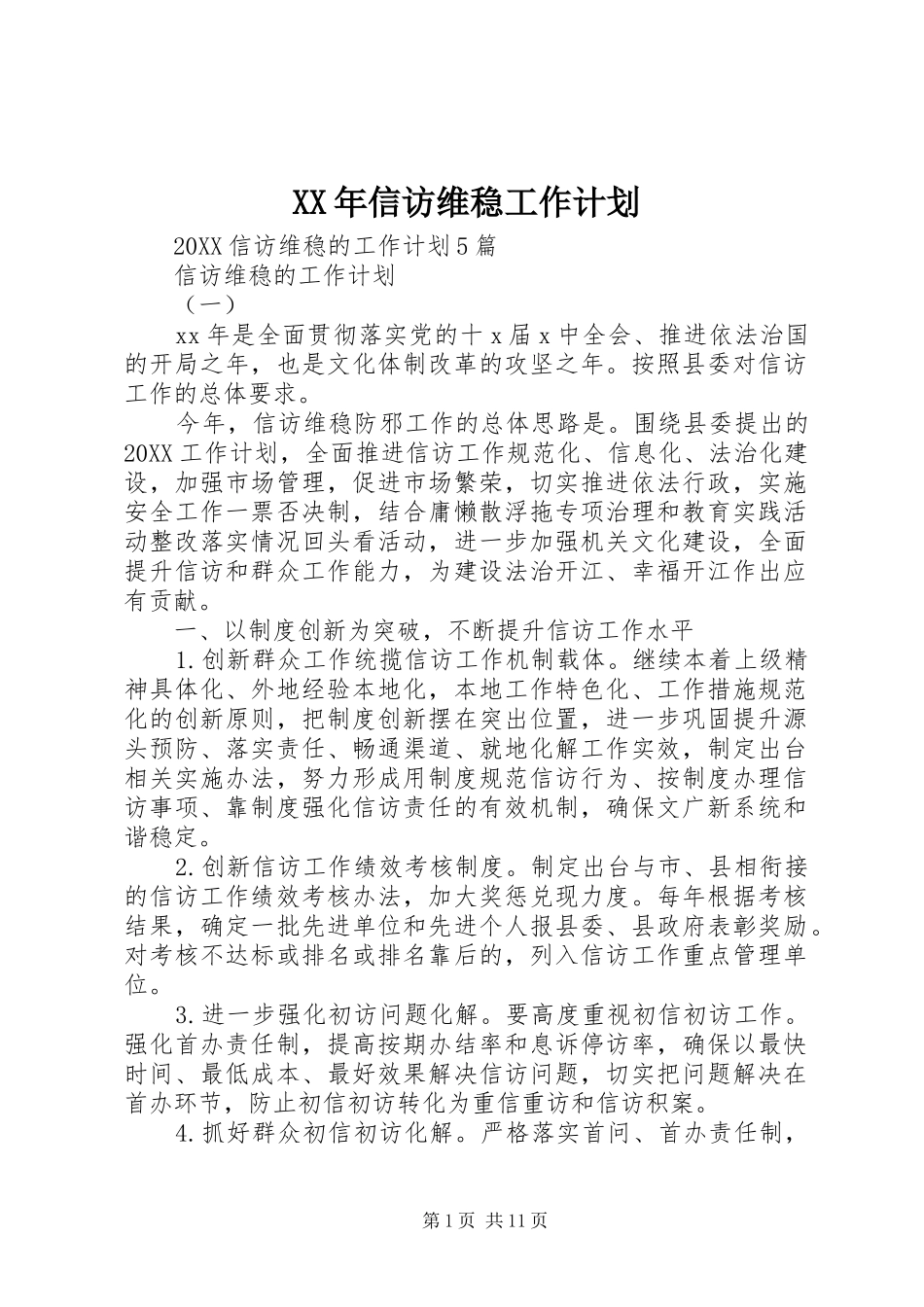 2024年信访维稳工作计划_第1页