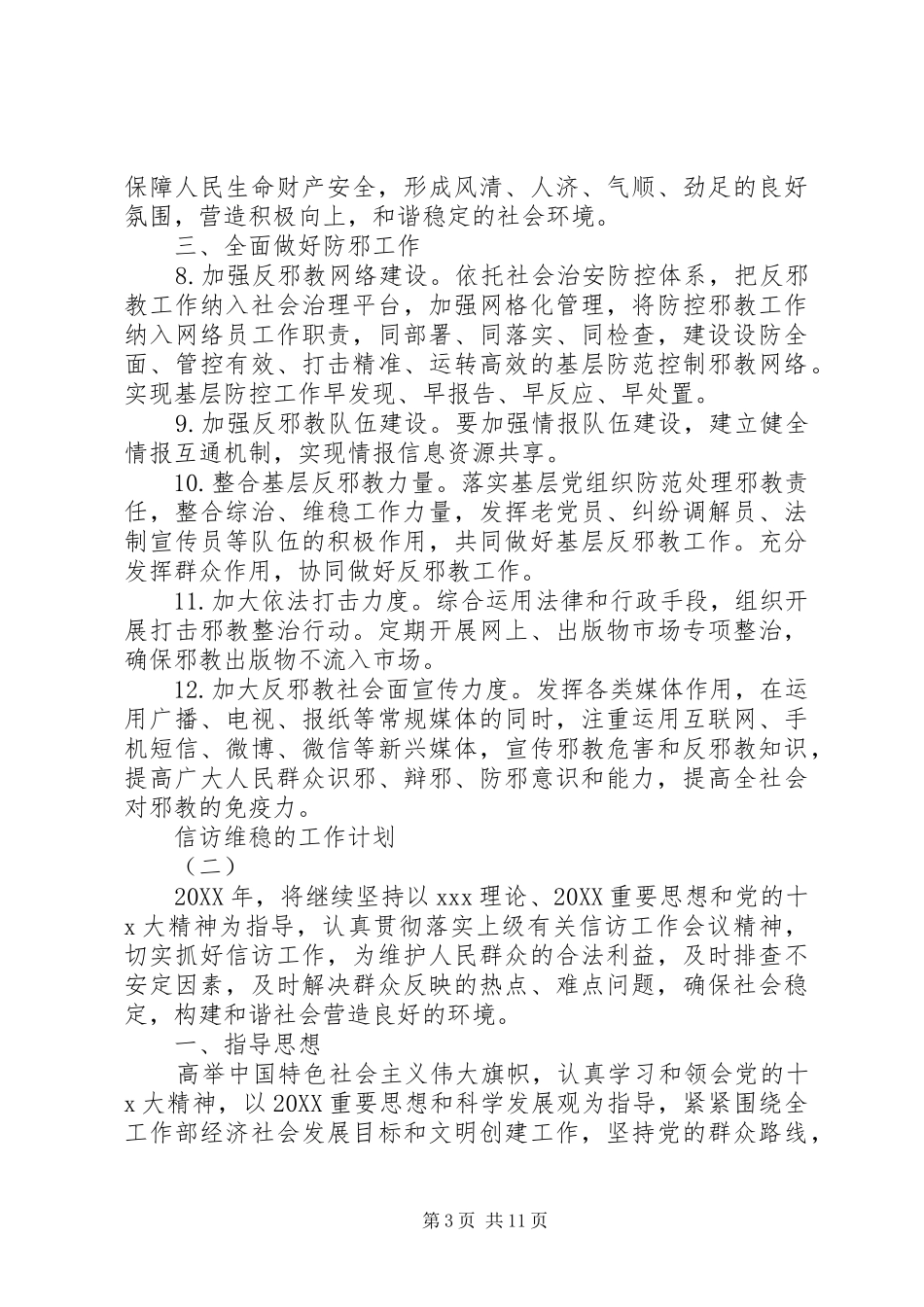 2024年信访维稳工作计划_第3页
