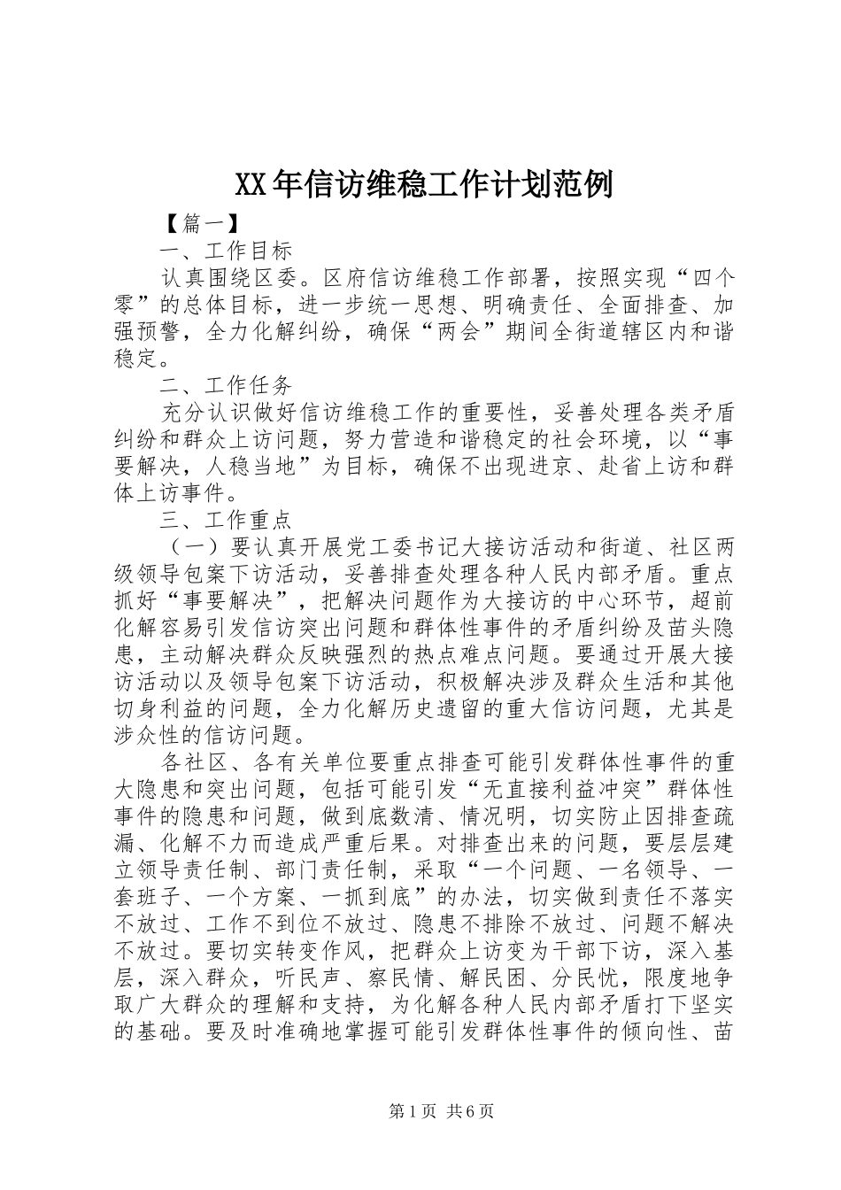 2024年信访维稳工作计划范例_第1页