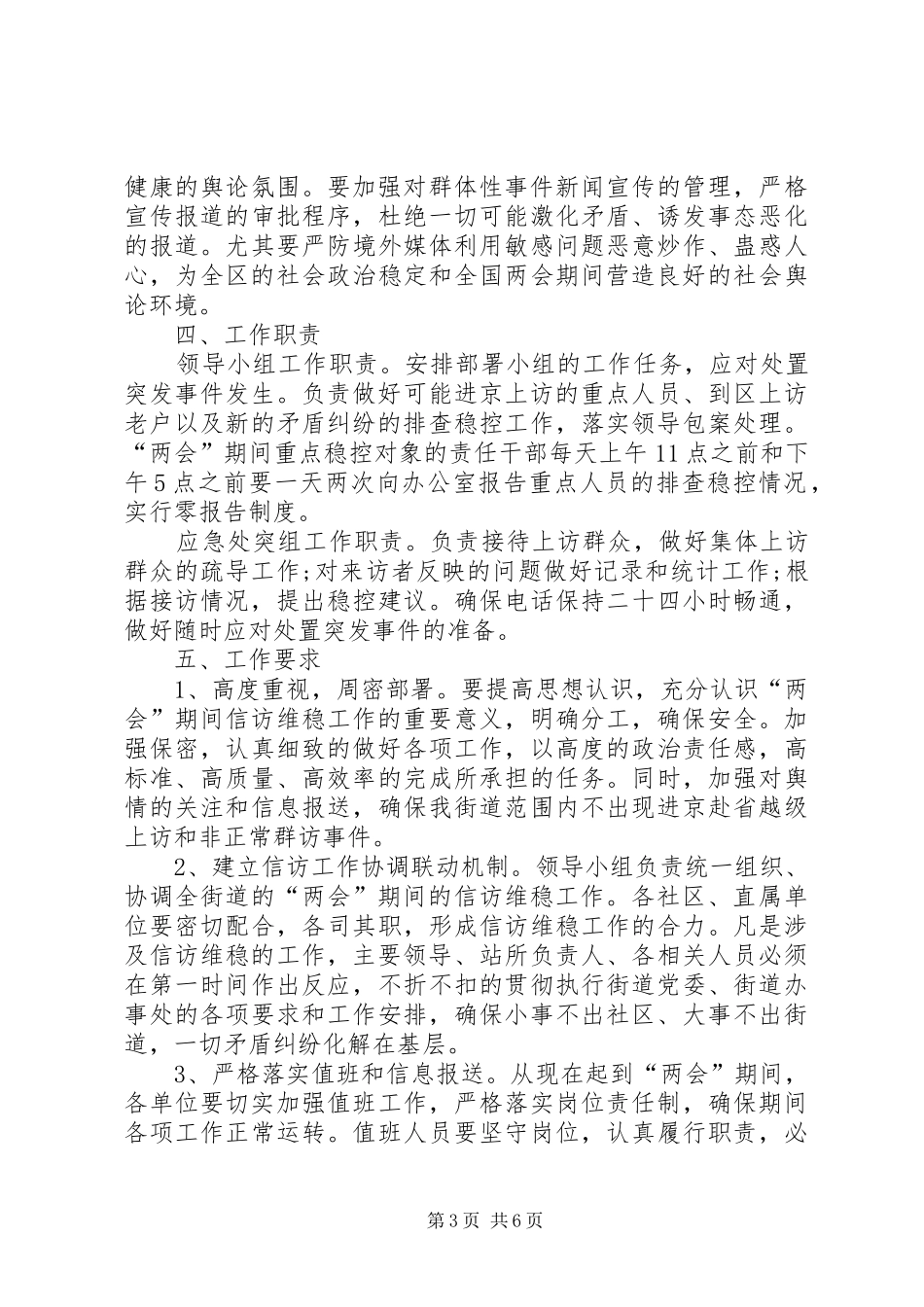 2024年信访维稳工作计划范例_第3页