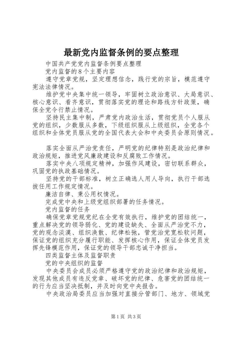 2024年最新党内监督条例的要点整理_第1页