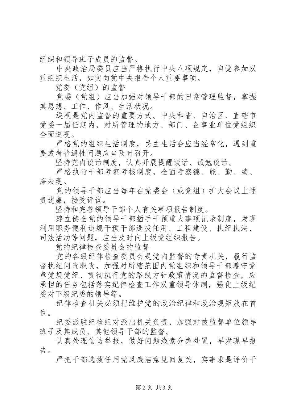 2024年最新党内监督条例的要点整理_第2页
