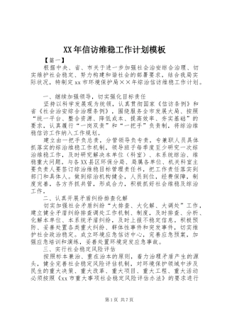 2024年信访维稳工作计划模板