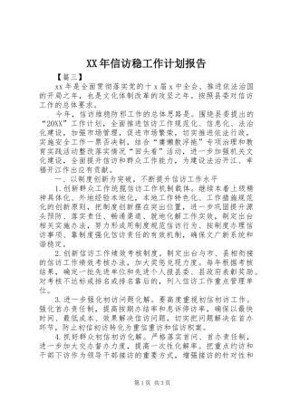 2024年信访稳工作计划报告