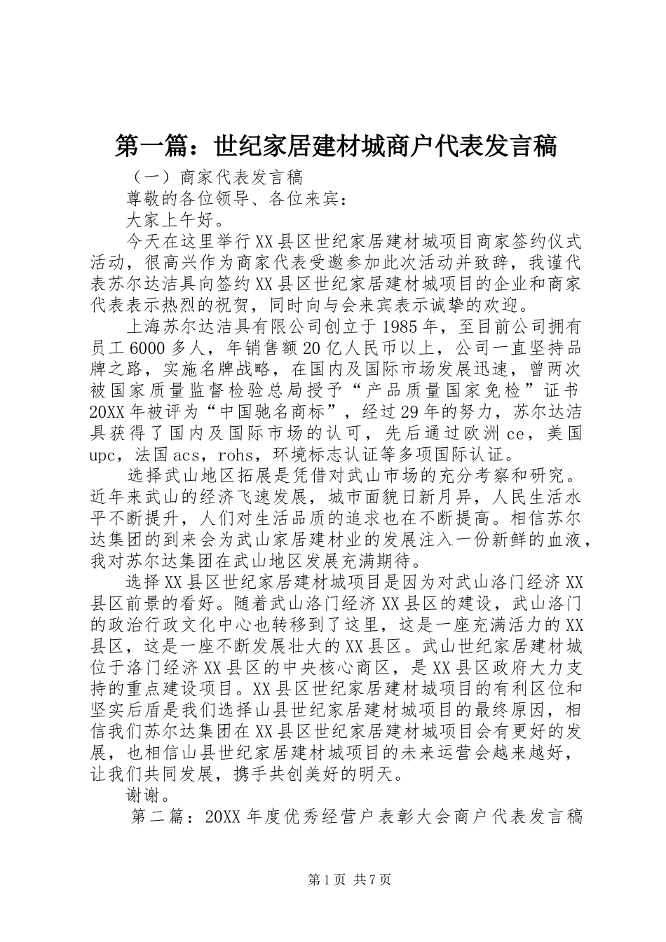 2024年世纪家居建材城商户代表讲话稿_第1页