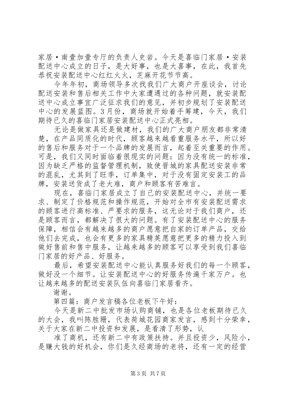 2024年世纪家居建材城商户代表讲话稿_第3页