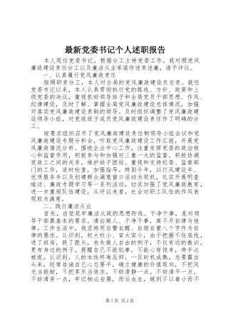 2024年最新党委书记个人述职报告