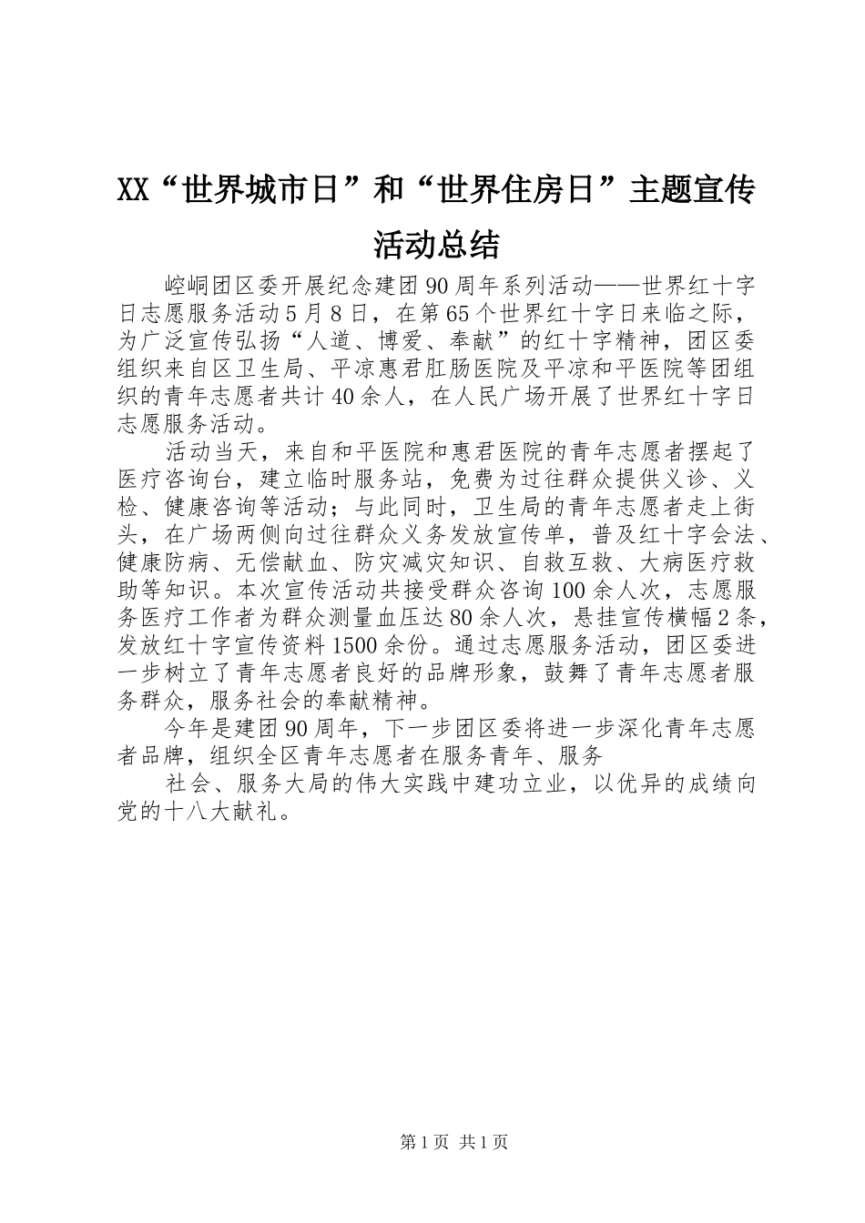 2024年世界城市日和世界住房日主题宣传活动总结_第1页