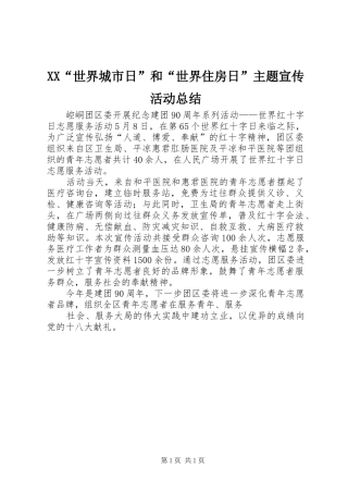 2024年世界城市日和世界住房日主题宣传活动总结