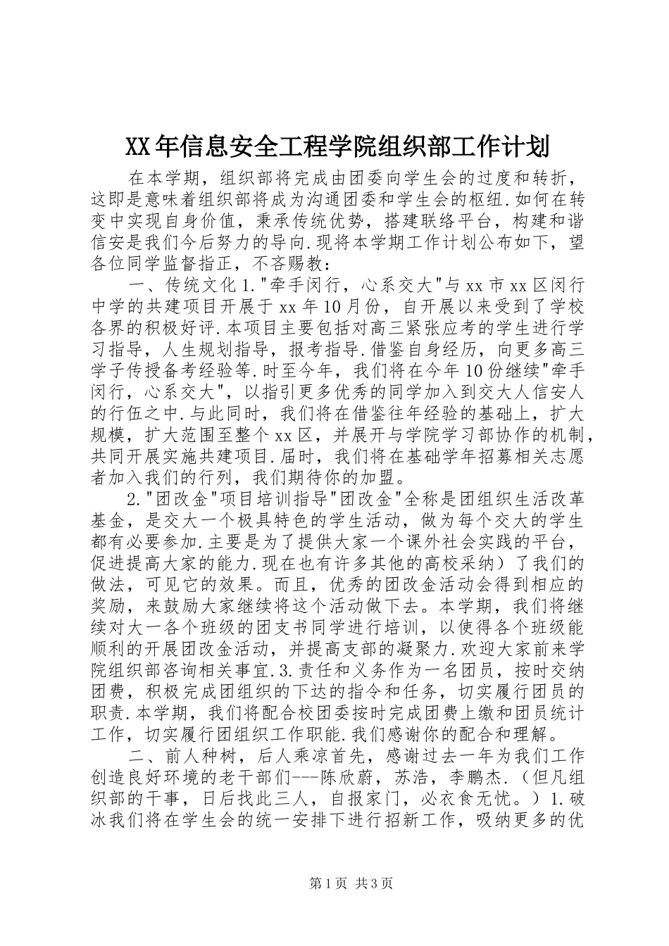 2024年信息安全工程学院组织部工作计划_第1页