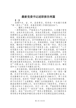 2024年最新党委书记述职报告两篇