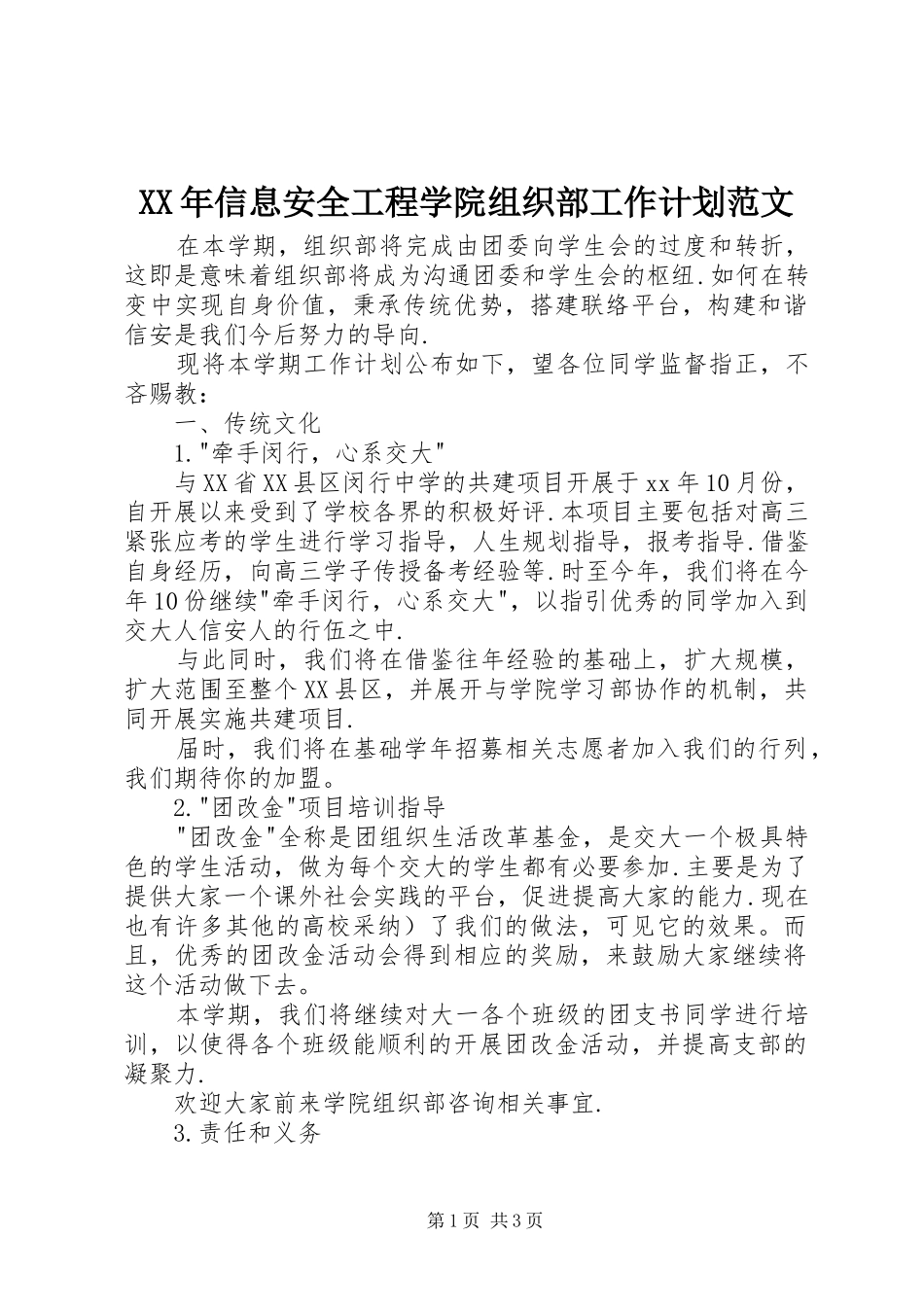 2024年信息安全工程学院组织部工作计划范文_第1页