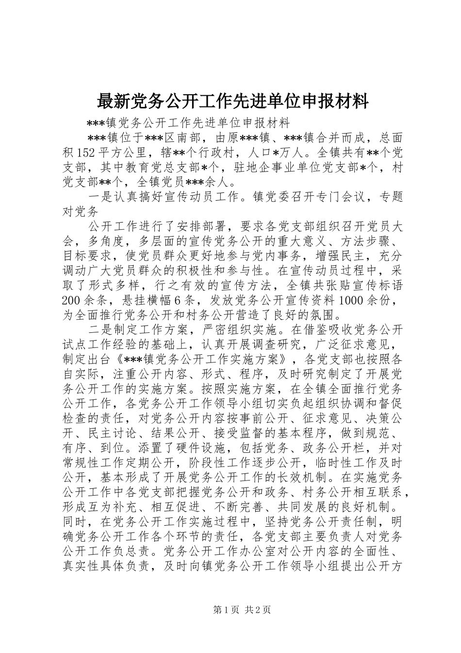 2024年最新党务公开工作先进单位申报材料_第1页