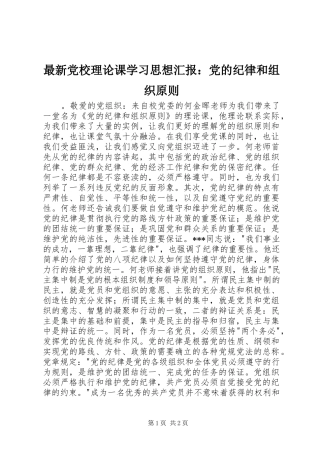 2024年最新党校理论课学习思想汇报党的纪律和组织原则