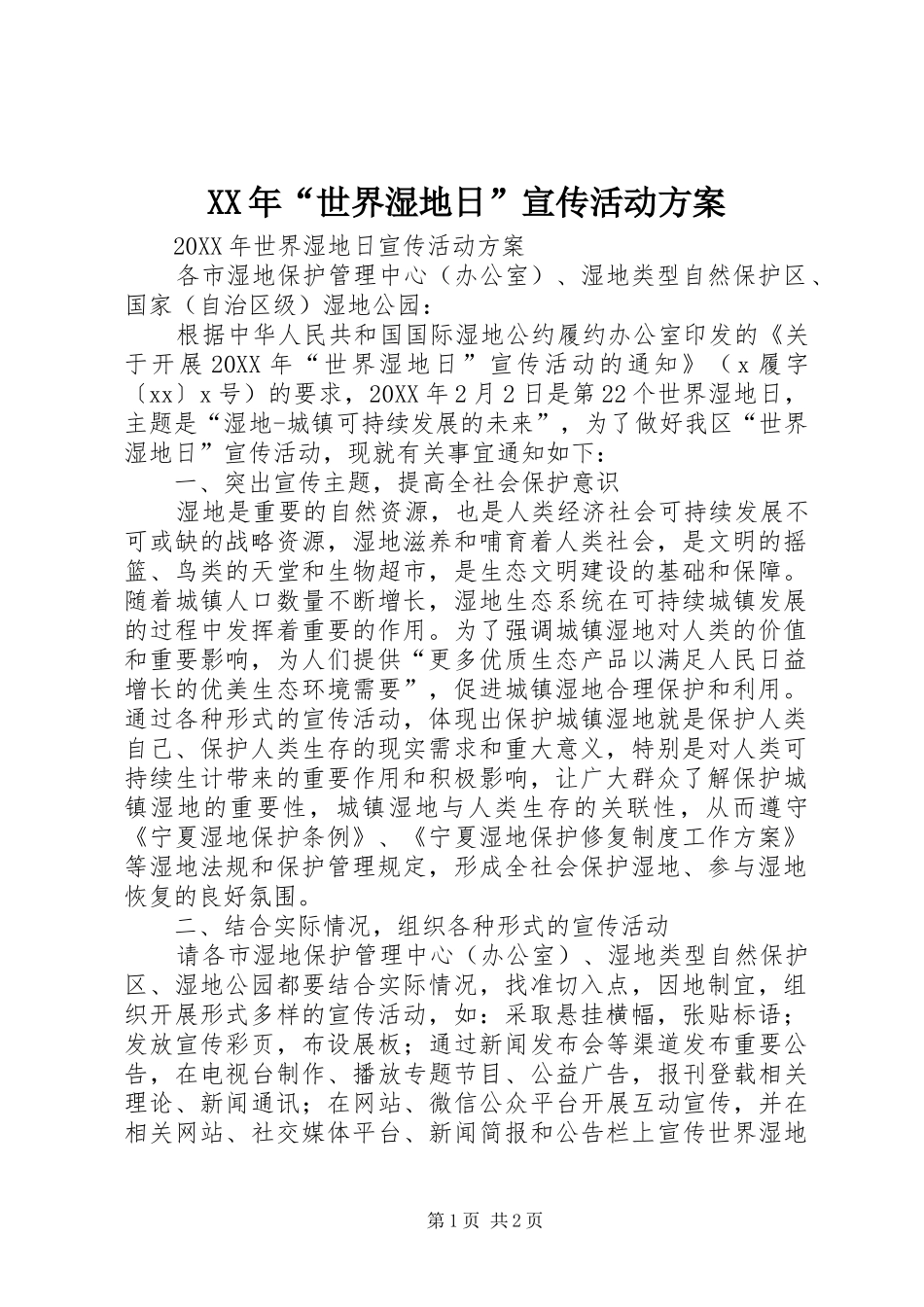 2024年世界湿地日宣传活动方案_第1页