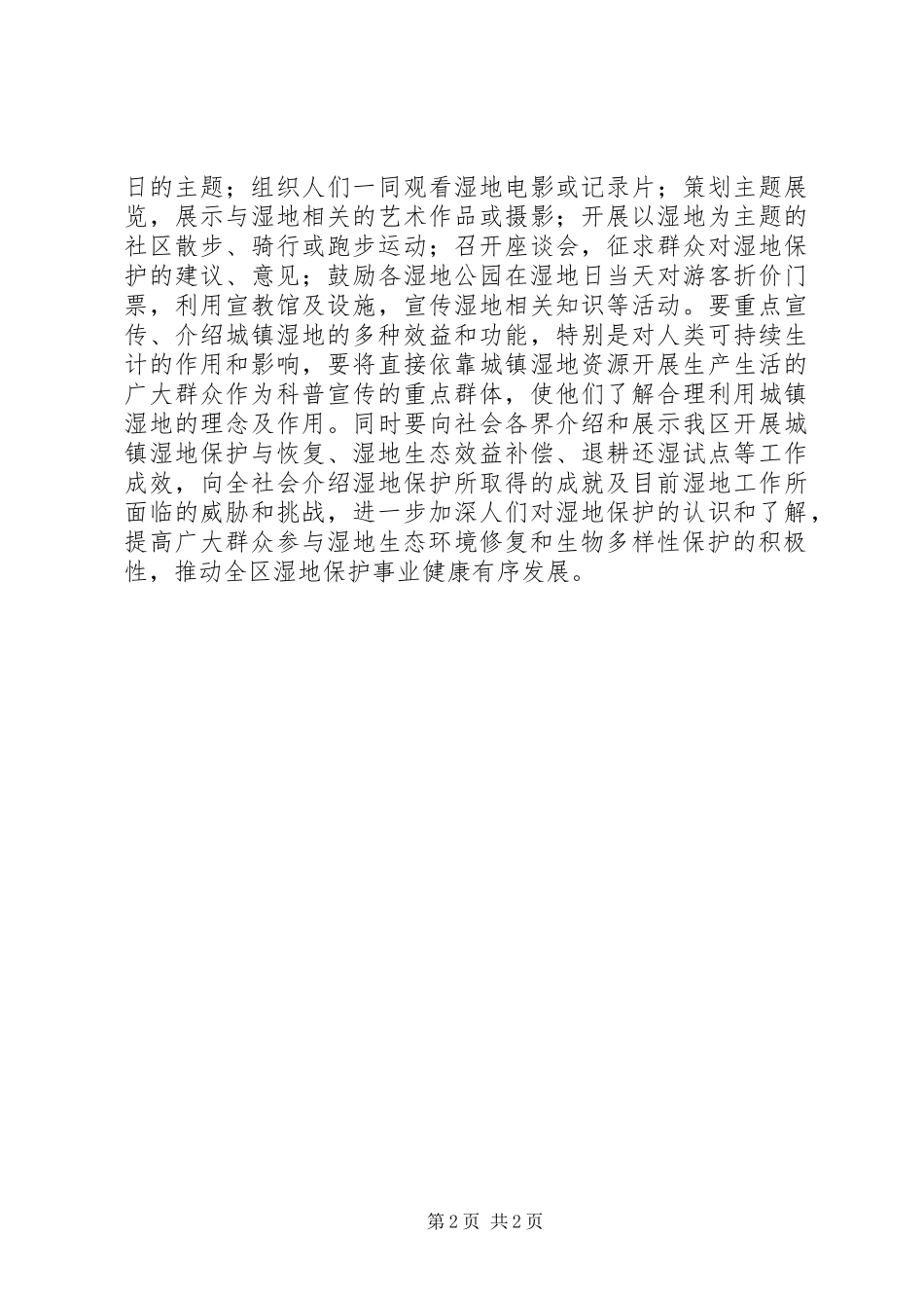 2024年世界湿地日宣传活动方案_第2页