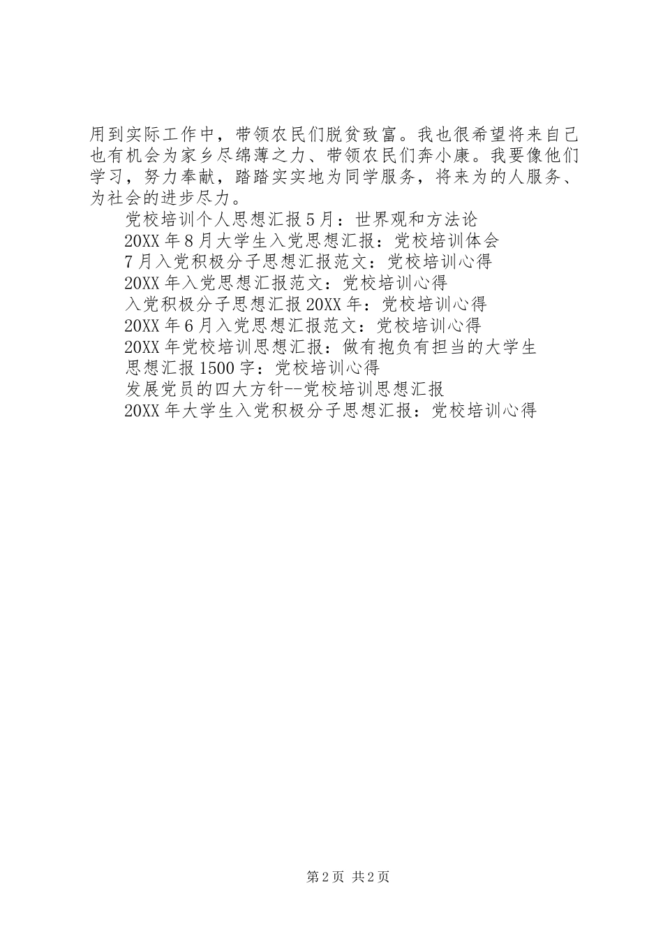 2024年最新党校培训思想汇报_第2页
