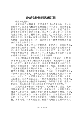 2024年最新党校培训思想汇报