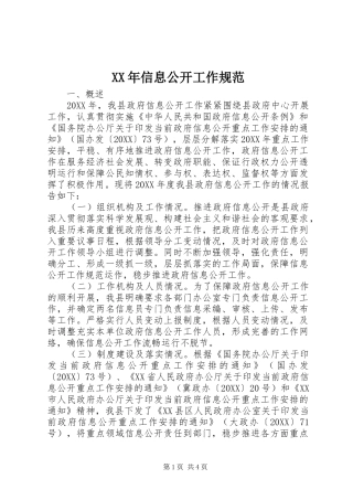 2024年信息公开工作规范