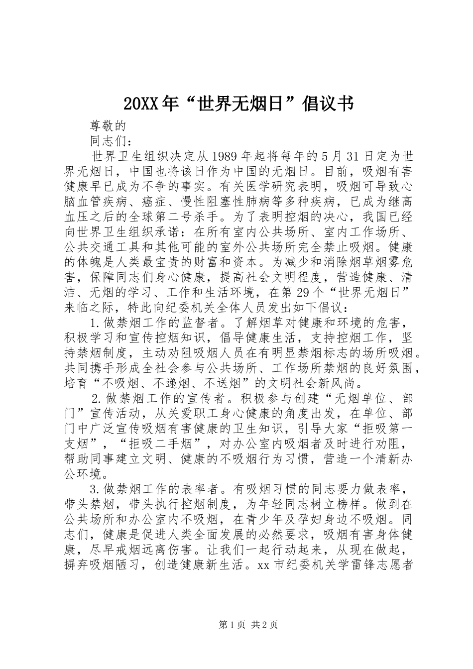 2024年世界无烟日倡议书_第1页