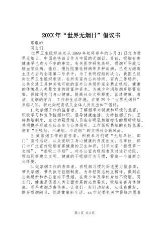 2024年世界无烟日倡议书