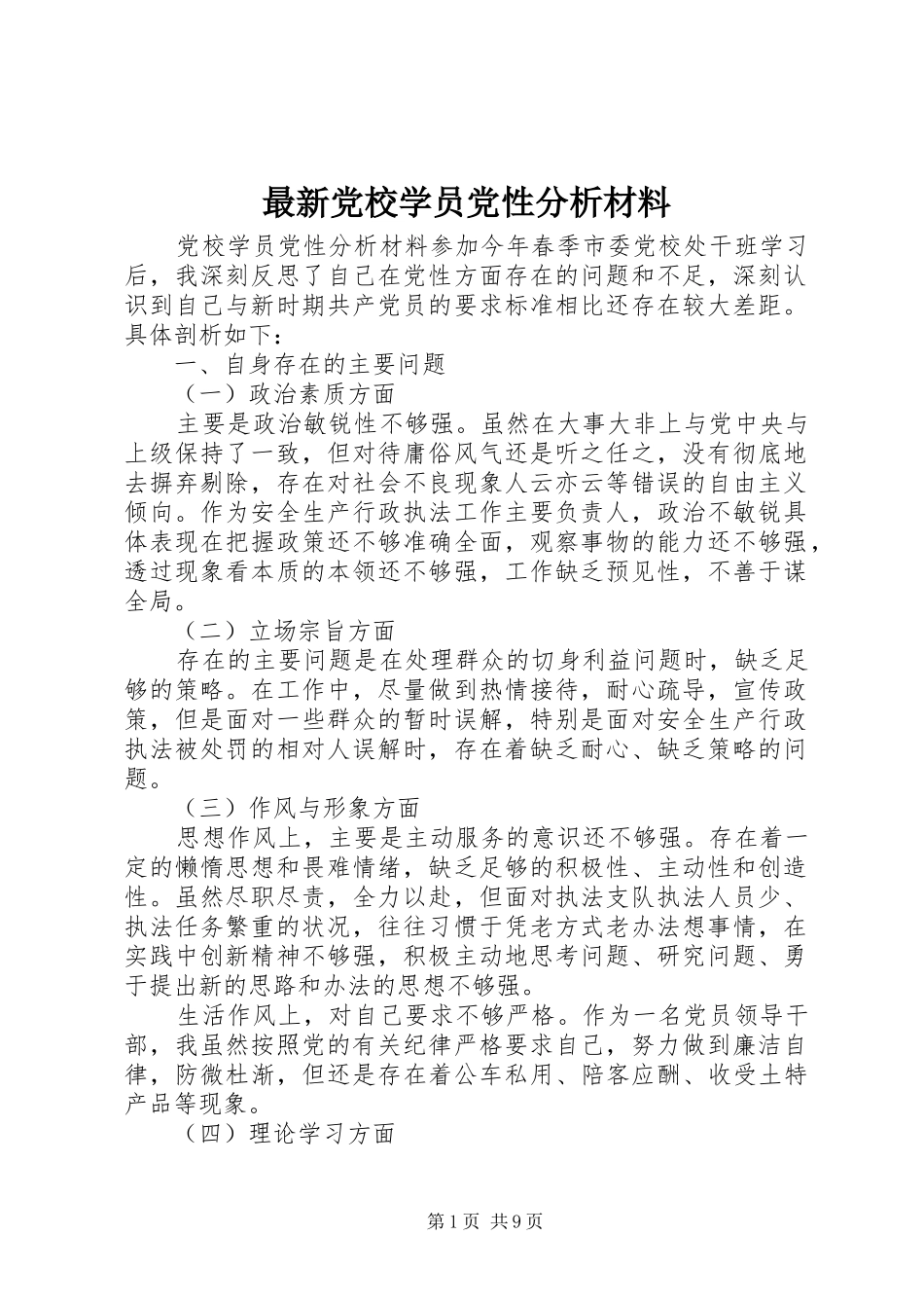 2024年最新党校学员党性分析材料_第1页