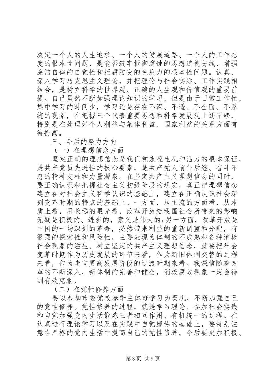 2024年最新党校学员党性分析材料_第3页