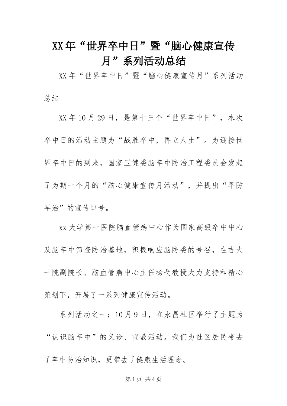 2024年世界卒中日暨脑心健康宣传月系列活动总结_第1页