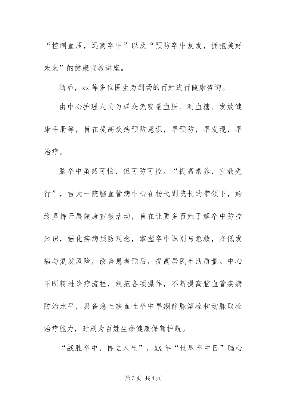 2024年世界卒中日暨脑心健康宣传月系列活动总结_第3页