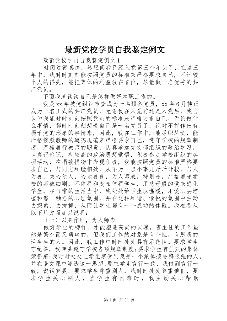 2024年最新党校学员自我鉴定例文_第1页