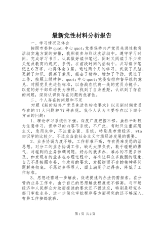 2024年最新党性材料分析报告