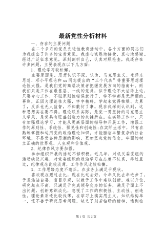 2024年最新党性分析材料