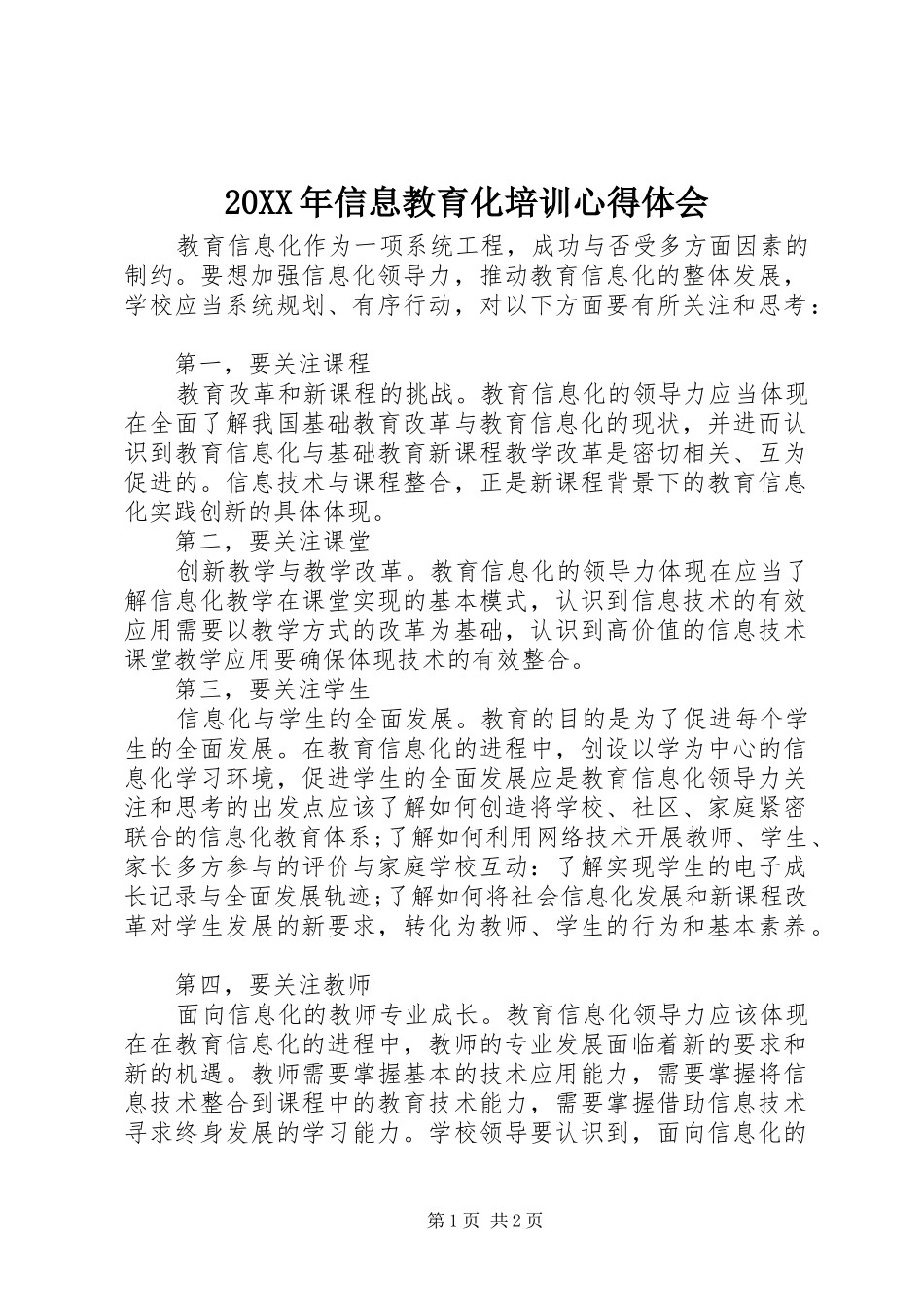2024年信息教育化培训心得体会_第1页