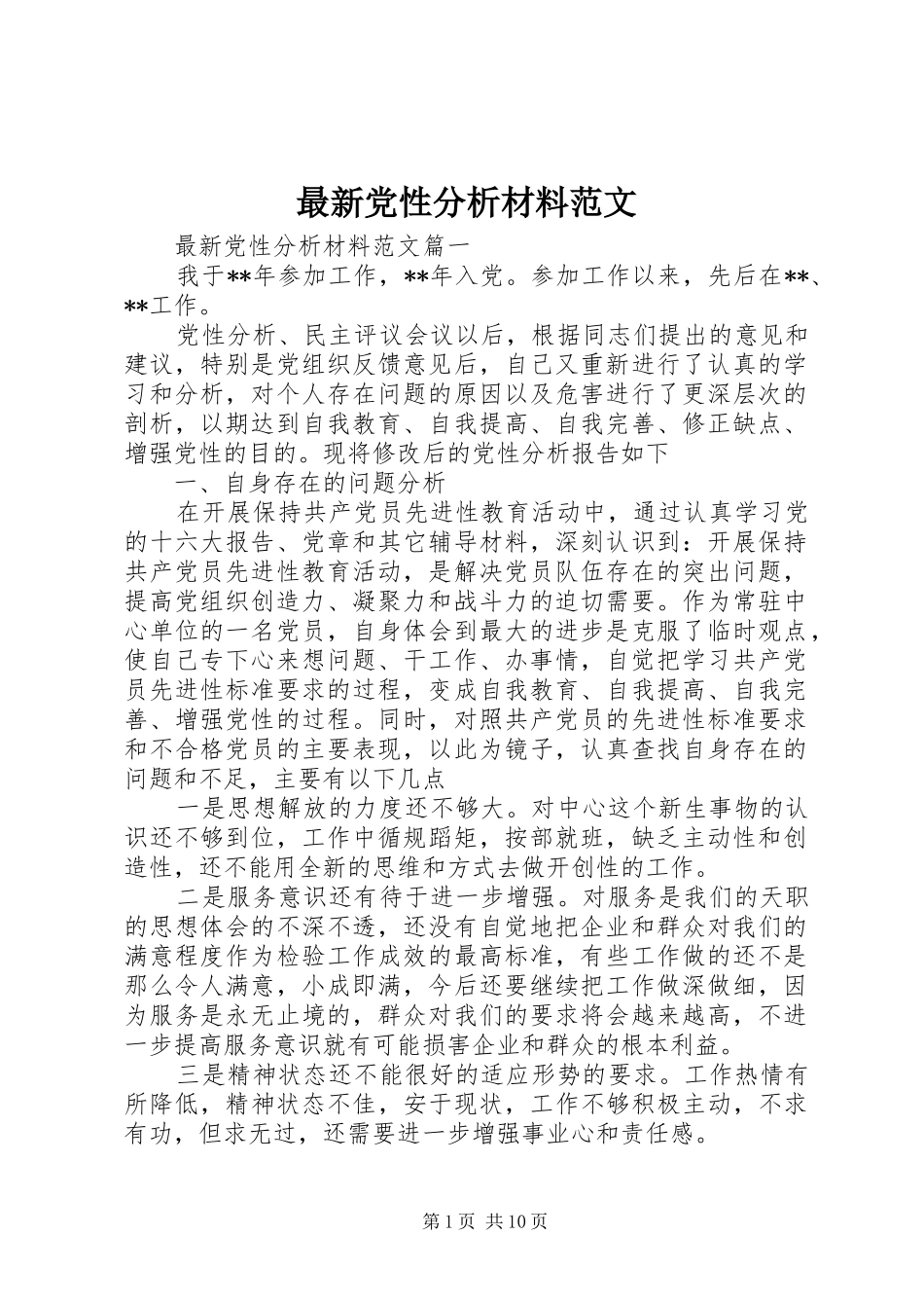 2024年最新党性分析材料范文_第1页