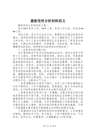 2024年最新党性分析材料范文