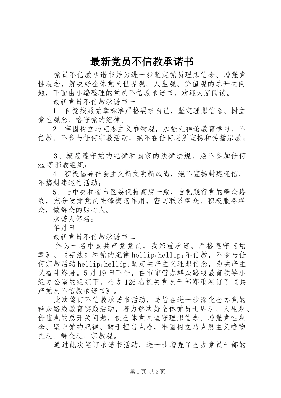 2024年最新党员不信教承诺书_第1页