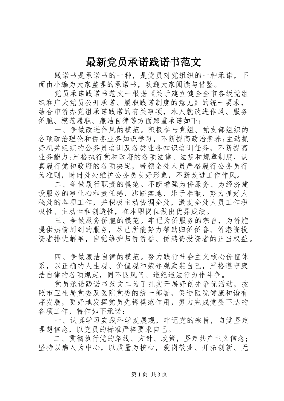 2024年最新党员承诺践诺书范文_第1页