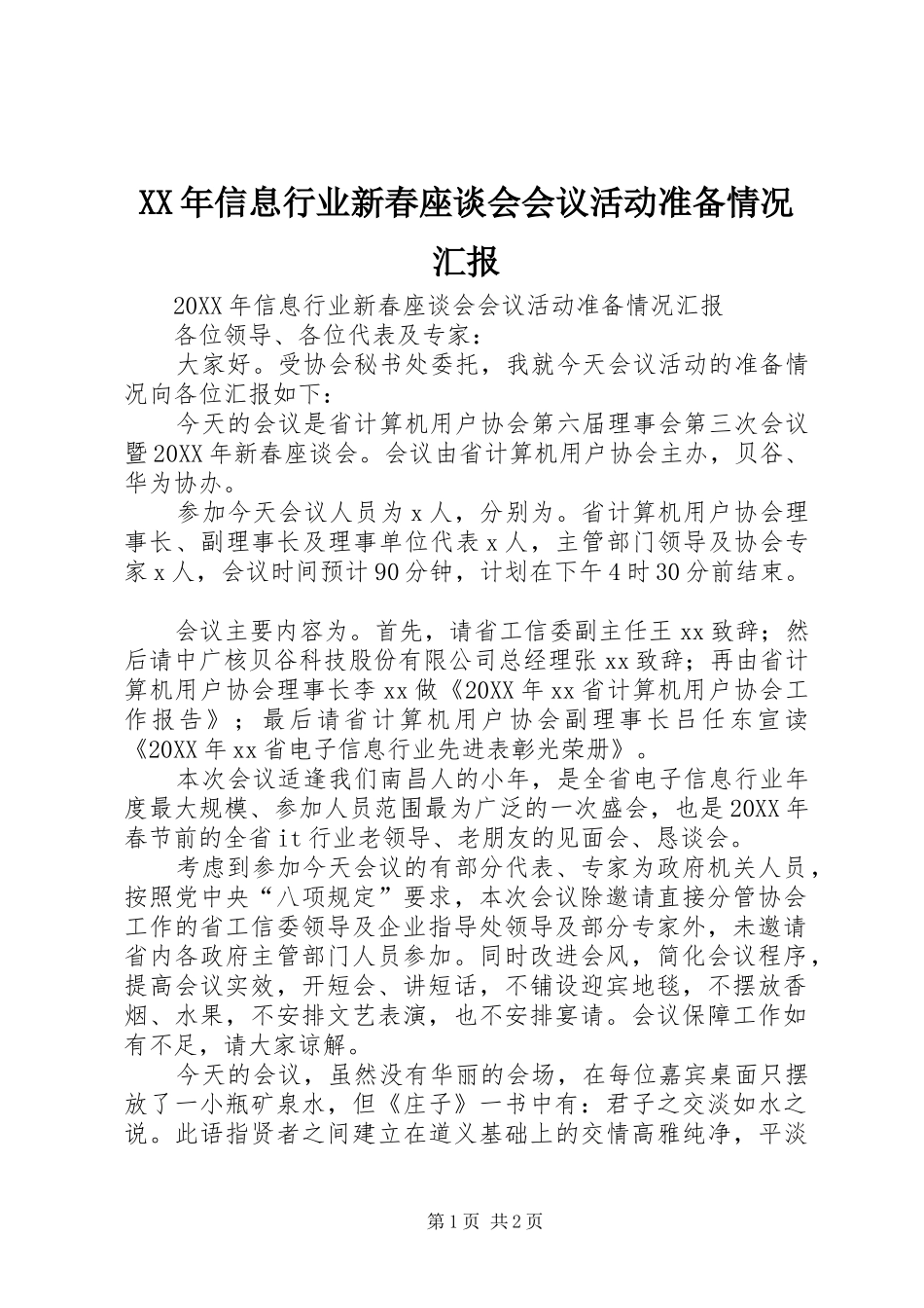 2024年信息行业新春座谈会会议活动准备情况汇报_第1页