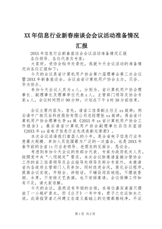 2024年信息行业新春座谈会会议活动准备情况汇报
