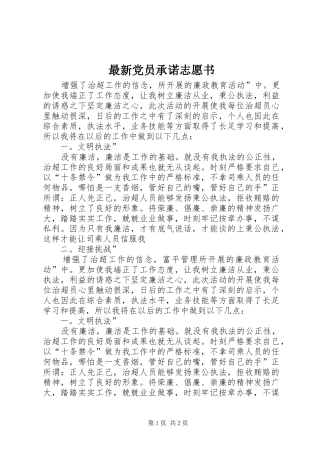 2024年最新党员承诺志愿书