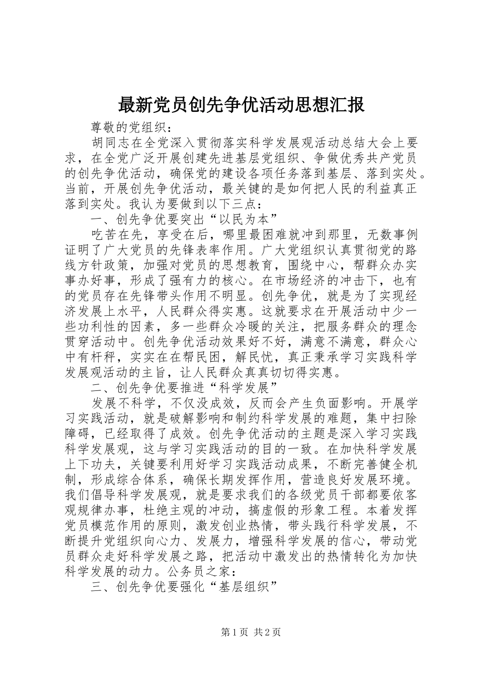 2024年最新党员创先争优活动思想汇报_第1页