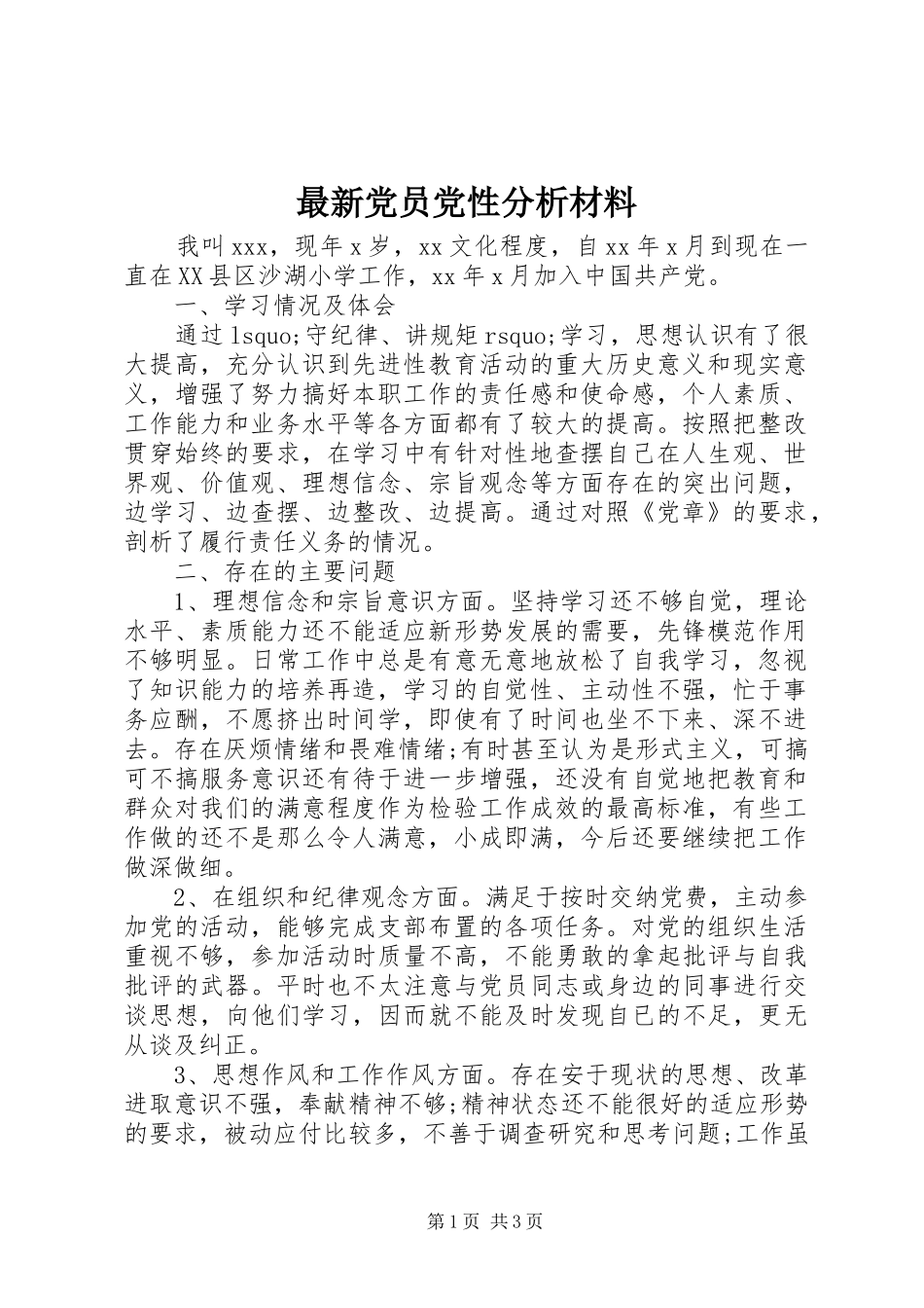 2024年最新党员党性分析材料_第1页