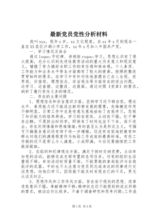 2024年最新党员党性分析材料