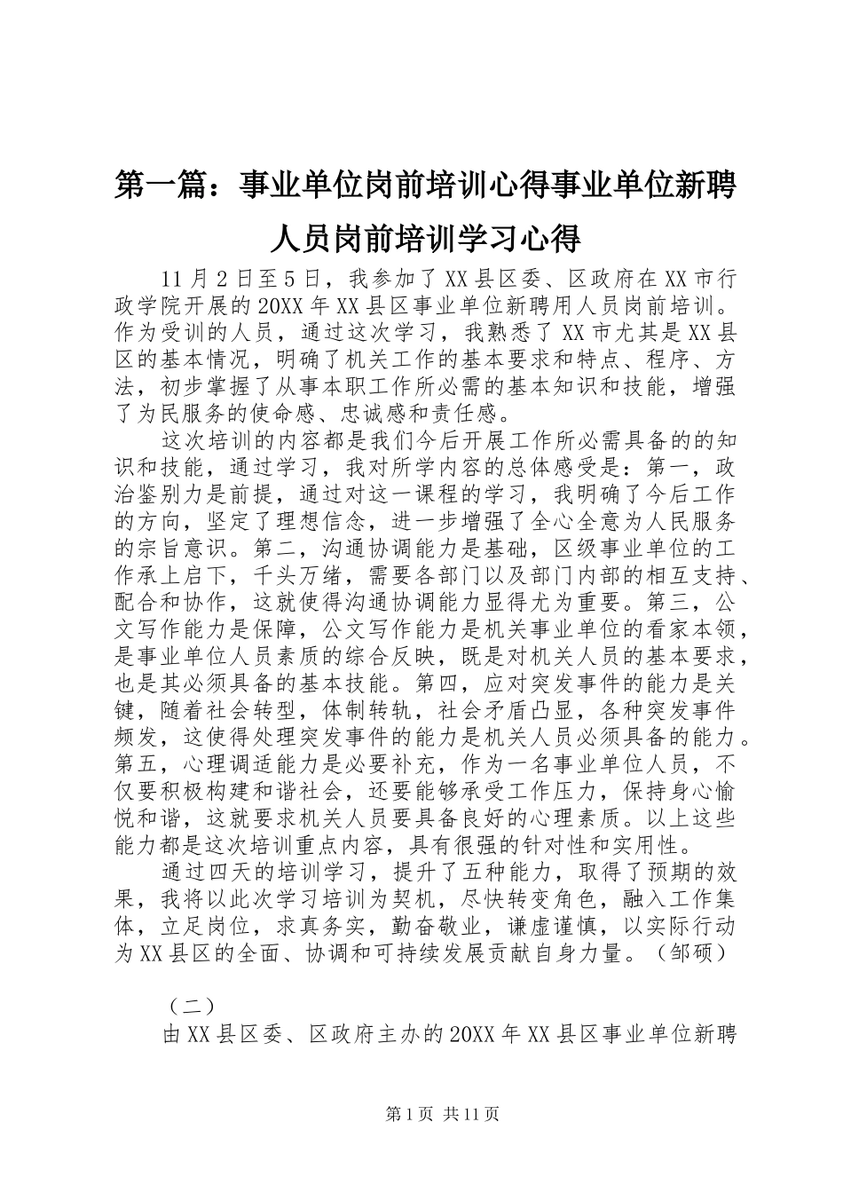 2024年事业单位岗前培训心得事业单位新聘人员岗前培训学习心得_第1页