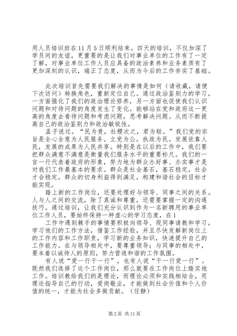 2024年事业单位岗前培训心得事业单位新聘人员岗前培训学习心得_第2页