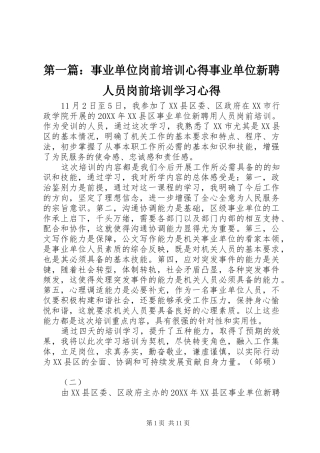 2024年事业单位岗前培训心得事业单位新聘人员岗前培训学习心得