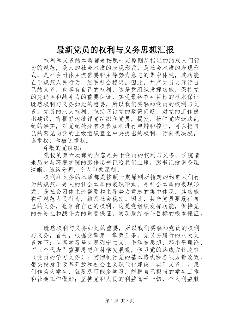 2024年最新党员的权利与义务思想汇报_第1页